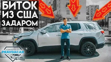 Жирный биток из США. GMC Aсadia по дешевке для подписчика. Доступные авто из Грузии.