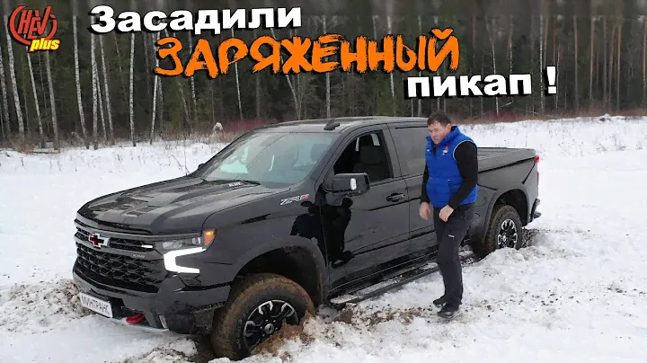 Chevrolet Silverado ZR2 2023 года- самый крутой пикап, для бездорожья и города. Обзор и тест-драйв.