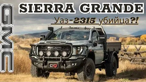 Представляем грузовик 2024 GMC SIERRA GRANDE «Сюрприз».