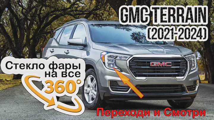 Стекло фары GMC Terrain (2021-2024)