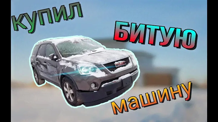 Купил на аукционе разбитый GMC ACADIA ...Еду без аккумулятора и болтов!!!!