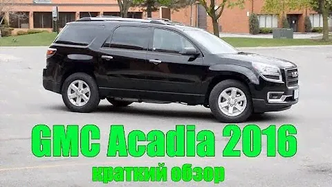 GMC Acadia 2016 года - краткий обзор.