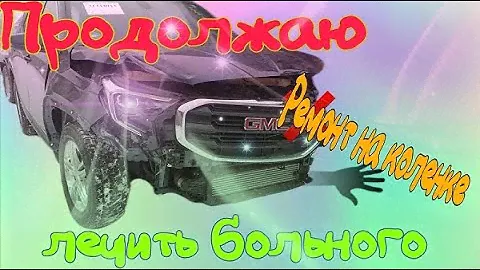 GMC terrain ремонт Крыла, Капота"на Коленке"Ч.2 GMC terrain repair of the Wing and Hood "on the Knee