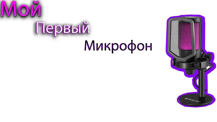Обзор моего первого микрофона *Ссылку не смог оставить ютуб не даёт*
