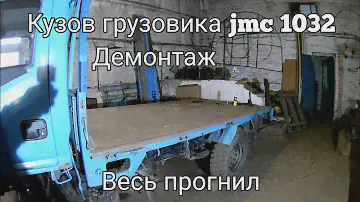 JMC Разборка кузова китайского грузовика JMC 1032