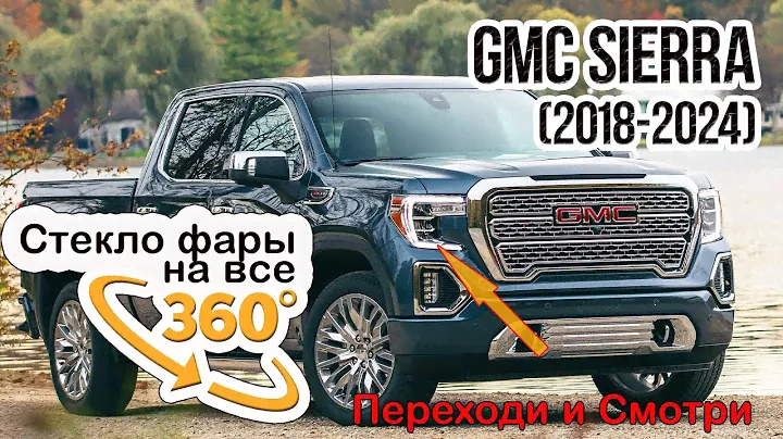Стекло фары GMC Sierra (2018-2024)