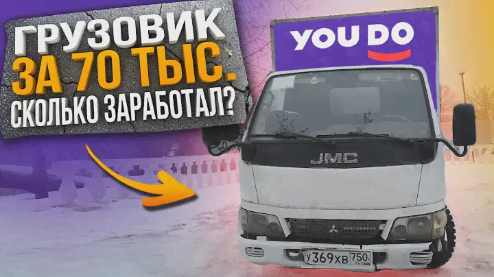 Грузовик за 70 000 руб. Сколько заработал за день? / Заказы на YouDo Юду