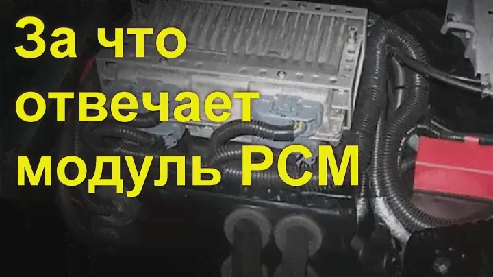 За что отвечает модуль PCM в вашем автомобиле