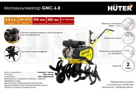 Huter GMC-6.8 Мотокультиватор